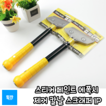 1P 제거 TCc스티커 스크래퍼 칼날 페인트