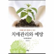 치매관리와 예방 치매를 알면 예방할 수 있다, 상품명