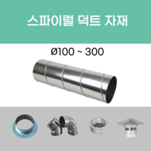 스파이럴 연통 화목난로 닥트 덕트자재 직관 100mm x 1M 난로연통 후렉시블 플렉시블 주름관 자바라, 01.스파이럴 직관 300mm x 1M