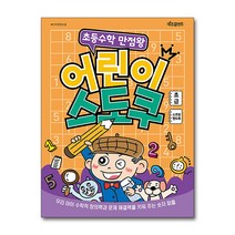 초등 수학 만점왕 어린이 스도쿠 - 초급 (스프링 책), 단품, 단품