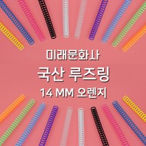 미래문화사 국산 바인더링 루즈리프 루즈링 10mm 12mm 14mm 16mm, 오렌지