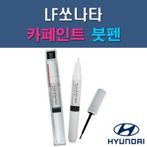 현대 LF쏘나타 & 하이브리드 N9V NB9 NN7 NU7 PG9 RER TB7 U9G V7S WC9 WTW WW7 Y7S 자동차 차량용 도색 카페인트 붓펜 타입, 1-4. NU7 나이트스카이, 1개