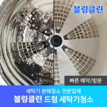 블링클린 드럼 세탁기청소 분해세척 (수원 용인 화성 오산 동탄 고덕 송탄), 분당/용인, 꼬망스