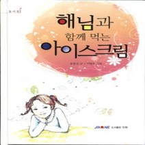 [개똥이네][중고-상] 해님과 함께 먹는 아이스크림