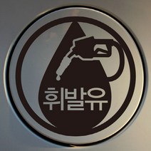 자동차 주유구 차량용 스티커_엠블렘 휘발유, 신박한 선물가겟 화이트