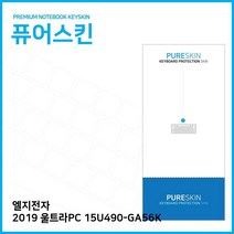 E.LG 2019 울트라PC 15U490-GA56K 키스킨 키커버, 1, 기본상품
