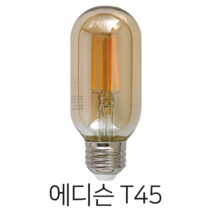 당일배송 메리트조명 LED T45 에디슨 전구 랜덤발송