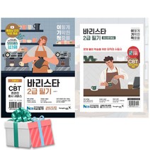 이기적 바리스타 2급 필기 기본서+바리스타 2급 필기 최신문제집 세트 전2권 바리스타자격증 교재 책