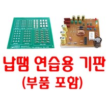 SMEMJ-01 납땜 연습용 기판(부품 포함)