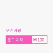 아트박스/포춘쿠키 [주문제작] 문구제작 포춘쿠키 100 ( 뒷면 - 사랑 ), 본품