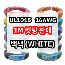 UL1015 16AWG 백색 1M 컷팅판매/절단판매 해광 DIY PVC 전선 UL인증 리드케이블