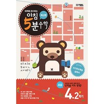 하루를 준비하는 아침 5분 수학 4-2(계산편), 오픈북