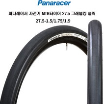 파나레이서 자전거 MTB타이어 27.5 그래블킹 슬릭