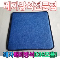 레자D36모음방석 레자방석 해리방석 식당방석 업소방석 계절방석, E4540