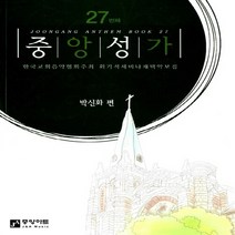 중앙성가 27: 박신화 편:한국교회음악협회주최 획기적 세미나 채택 악보집, 중앙아트