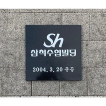 대리석 준공현판 인조대리석 예쁜간판 빌딩사인 입주현판, 블랙대리석