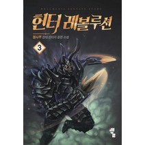 헌터 레볼루션 3:정사부 현대 판타지 장편 소설, 뿔미디어, 정사부