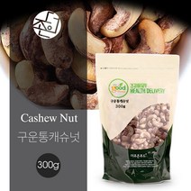 구운통캐슈넛 300gx1봉 300gx2봉