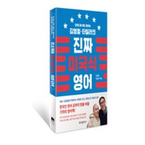 김영철.타일러의 진짜 미국식 영어 : 한 마디를 해도 통하는