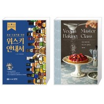 초보 드링커를 위한 위스키 안내서 + 비건 베이킹 마스터 클래스 [세트상품]