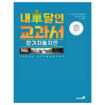 내 차 달인 교과서: 전기자동차 편:하이브리드 전기자동차 알아보기, 골든벨, 탈것 R&D 발전소