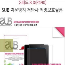 8.0 P490 G패드 2매 액정보호필름 지문방지, 상세페이지 참조