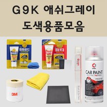 쉐보레 G9K 애쉬그레이 주문 자동차 차량용 붓펜 스프레이 카페인트 도색 트래버스 카마로 리얼 뉴 콜로라도, 01.붓펜: G9K 애쉬그레이 주문 (당일발송)
