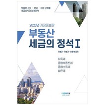 2023부동산세금의 정석 1, 더존테크윌, 지병근, 지병규, 오준석