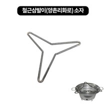 철근삼발이(양촌리화로) 2size, 소 345mm