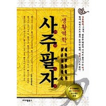 생활역학 사주팔자, 아이템북스