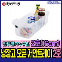 예인오피스 [창신리빙] 냉장고오픈저안트레이2호(16cm) 정리 투명칸막이 수납 사이즈별 밀폐용기 반찬통 보관 투명 냉장고정리 냉장 냉동 주방수납