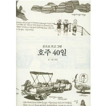 손으로 쓰고 그린 호주 40일:, 가디언, 밥장