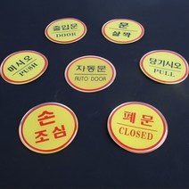 socean 손 조심 문살짝 등 출입 표시 미니 원형 부착판 당기세요 미세요 자동문 폐문 안내 출입문 안내 표시판 폐문, 손조심