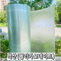 렉산 폴리카보네이트 FRP 지붕재 온실 PC 보드 지붕 자재 슬레이트 차광 필름, 두께0.6mm폭1.2m -길이 10m