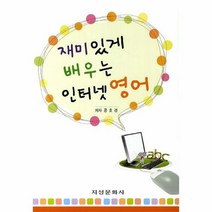 웅진북센 재미있게 배우는 인터넷 영어, One color | One Size@1