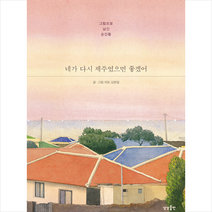 상상출판 네가 다시 제주였으면 좋겠어 +미니수첩제공, 리모김현길