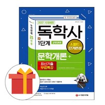 시대고시기획 독학사 1단계 스피드단기 문학개론 시험