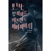 모크샤 혹은 아이를 배신한 어미이야기 1 영겁의어미 미스티아일랜드, 상품명