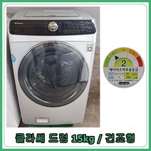 [중고세탁기] 클라쎄 드럼세탁기 건조형 15kg