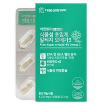 대웅생명과학 아임헬씨 식물성 초임계 알티지 오메가3 1030mg x 30캡슐 (EPA DHA 비타민 D E), 3+1