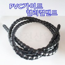 호스보호대 PVC가이드 인터넷선정리 헤리칼밴드 핼리컬밴드, 내경62MM
