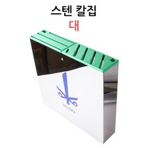 스텐 칼집 대 10구 벽걸이형 칼꽂이 위생칼집 신도