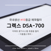 그렉스 DSA-700 호환용 H13등급 헤파필터 1EA