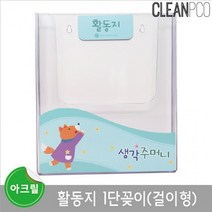 CAA213498교구 문구 루미루미 아크릴 활동지 1단꽂이 걸이형(A4전용)
