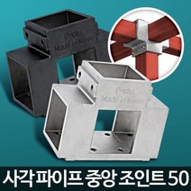 제품 진열대 정자 제작 중앙 조인트 50 DIY조립, 중앙조인트50검정 4개