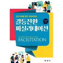 갈등전환 퍼실리테이션, 한경사, 이강국 저