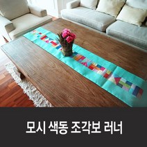 모시 색동 조각보 테이블 러너 (2m) 16colors, 10. 하얀색