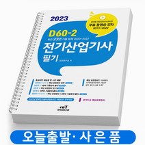 2023 엔트미디어 전기산업기사 필기 D60-2 책 [스프링제본 4권]