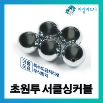 초원투 서클싱커볼(6호~40호) 봉돌 추 원투추 원투봉돌 구멍추 관통추