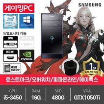 삼성 게이밍 중고컴퓨터 i5-3450/16G/SSD480G/GTX1050Ti/윈10 P400